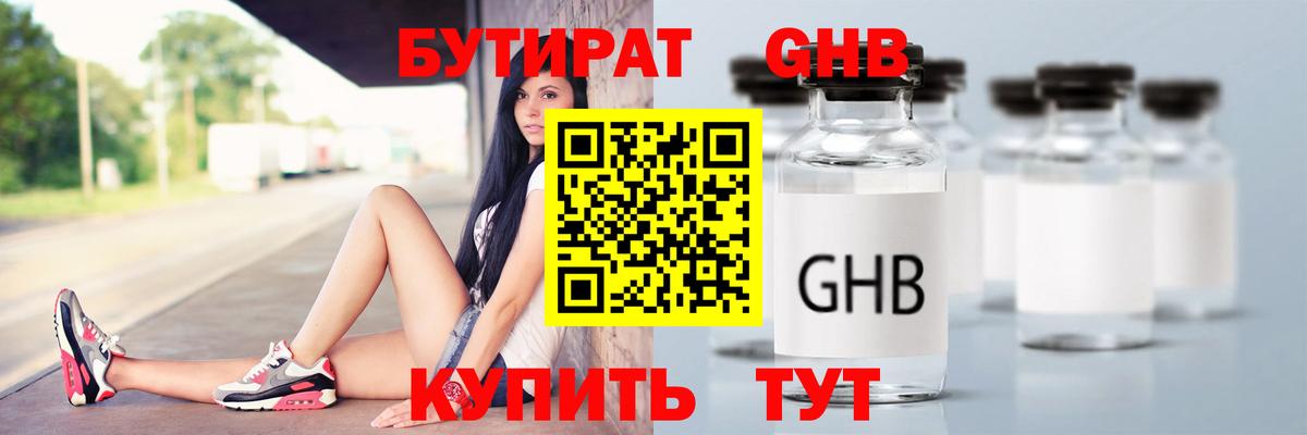 Бутират GHB  Вход с VPN  Серпухов 
