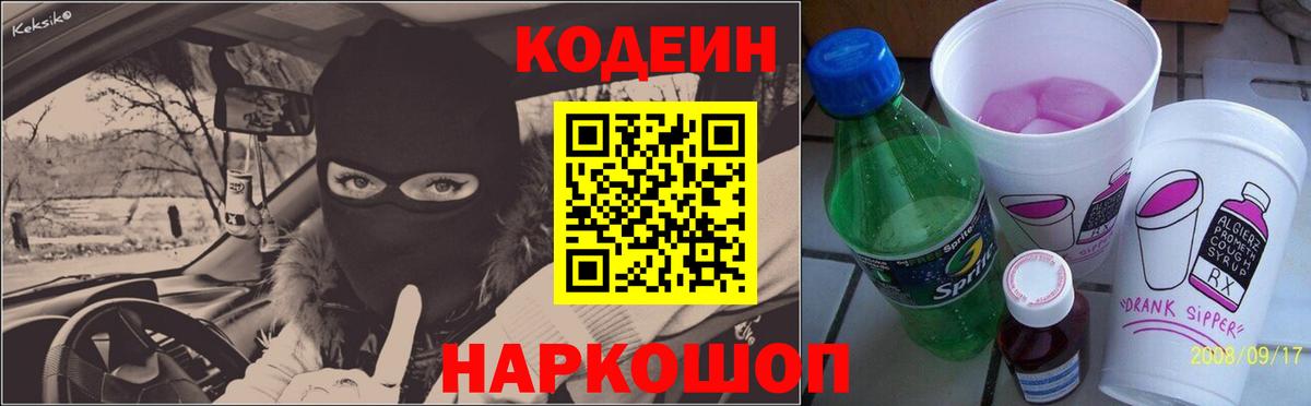 Кодеин напиток Lean (лин) Серпухов